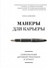 Литература Книга Шевелева Ольга Владимировна. Манеры для карьеры
