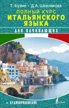 Литература Книга Шевлякова Дарья Александровна, Буэно Томмазо. Полный курс итальянского языка для начинающих + аудиоприложение