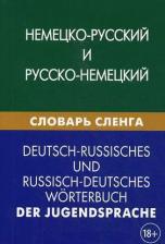 Литература Книга Шевякова Кира Викторовна. Немецко-русский и русско-немецкий словарь сленга. Свыше 20 000 терминов. С транскрипцией. Шевякова К