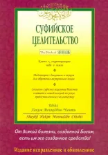 Литература Книга Шейх Хаким Моинуддин Чишти. Суфийское целительство