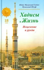 Литература Книга Шейх Мухаммад Садык Мухаммад Юсуф. Хадисы и Жизнь. исцеления и рукйа. Том 18