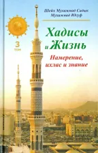 Литература Книга Шейх Мухаммад Садык Мухаммад Юсуф. Хадисы и Жизнь. намерения, ихласа и знания. Том 3