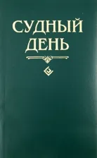 Литература Книга Шейх Муххамад Мутавалли аш-Шарави. Судный день