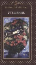 Литература Книга Шейла Алекс. Утешение