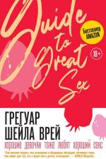 Литература Книга Шейла Врей Грегуар. Хорошие девочки тоже любят хороший секс (18+)