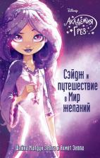 Литература Книга Шейна Малдун Зеппа, Ахмед Зеппа. Сэйдж и путешествие в Мир желаний