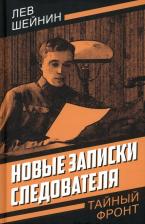 Литература Книга Шейнин Лев Романович. Новые записки следователя