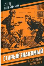 Литература Книга Шейнин Лев Романович. Старый знакомый (Ответный визит)