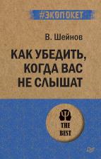 Литература Книга Шейнов Виктор Павлович. Как убедить, когда вас не слышат