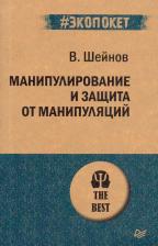 Литература Книга Шейнов Виктор Павлович. Манипулирование и защита от манипуляций