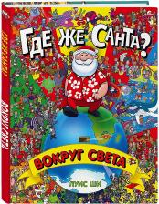 Литература Книга Ши Луис. Где же Санта? Вокруг света
