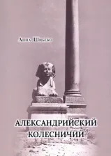 Литература Книга Шибеко Анна Валерьевна. Александрийский колесничий