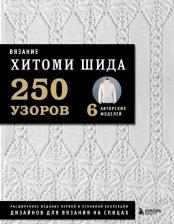Литература Книга Шида Хитоми. Вязание Хитоми Шида. 250 узоров, 6 авторских моделей. Расширенное издание