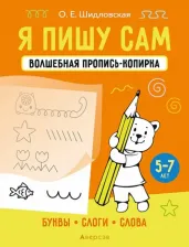 Литература Книга Шидловская Ольга Евгеньевна. Я пишу сам. 5-7 лет. Буквы, слоги, слова