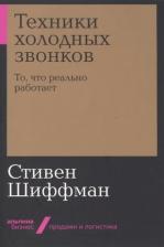 Литература Книга Шиффман Стивен. Техники холодных звонков. То, что реально работает