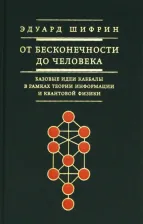 Литература Книга Шифрин Эдуард Владимирович. От бесконечности до человека. Базовые идеи каббалы в рамках теории информации и квантовой физики
