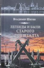 Литература Книга Шигин Владимир Виленович. Легенды и были старого Кронштадта