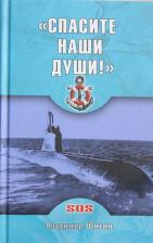 Литература Книга Шигин Владимир Виленович. "Спасите наши души!" неизвестные страницы истории советского ВМФ