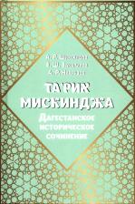 Литература Книга Шихсаидов А. Р., Наврузов А. Р., Закарияев З. Ш. Та'рих Мискинджа. Дагестанское историческое сочинение