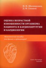 Литература Книга Шихвердиев Назим Низамович, Ушаков Дмитрий Игоревич. Оценка возрастной изношенности органов пациентов в кардиохирургии и кардиологии