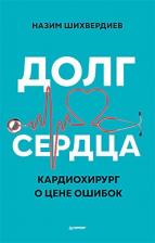 Литература Книга Шихвердиев Назим Низамович. Долг сердца. Кардиохирург о цене ошибок