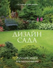 Литература Книга Шиканян Татьяна Дмитриевна. Дизайн сада. Лучшие идеи для вдохновения