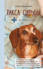 Литература Книга Шильцова Ольга Сергеевна. Такса судьбы