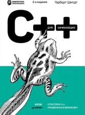 Литература Книга Шилдт Герберт. C++ для начинающих