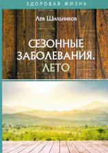 Литература Книга Шильников Лев Вадимович. Сезонные заболевания. Лето