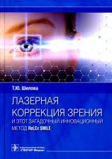 Литература Книга Шилова Т. Ю. Лазерная коррекция зрения и этот загадочный инновационный метод ReLEx SMILE