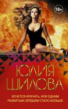 Литература Книга Шилова Юлия Витальевна. Хочется кричать, или Одним разбитым сердцем стало больше