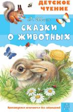 Литература Книга Шим Эдуард Юрьевич. Сказки о животных