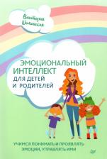 Литература Книга Шиманская Виктория Александровна. Эмоциональный интеллект для детей и родителей. Учимся понимать и проявлять эмоции, управлять ими 9785446119929