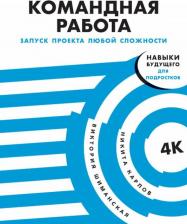 Литература Книга Шиманская Виктория, Карпов Никита. Командная работа. Запуск проекта любой сложности