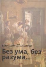 Литература Книга Шимонова Наталия "Без ума, без разума…"