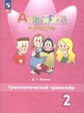 Литература Книга Шина Д. Г. Английский язык. Грамматический тренажер. 2 класс. ФГОС