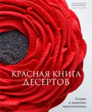 Литература Книга Шинкаренко Александра. Красная десертов. Теория и практика