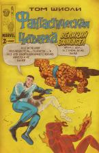 Литература Книга Шиоли Т. Фантастическая Четвёрка. Великий замысел #2