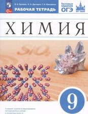 Литература Книга Шипарева Галина Афанасьевна, Еремин Вадим Владимирович, Дроздов Андрей Анатольевич. Химия. 9 класс. Рабочая тетрадь с тестовыми заданиями ОГЭ