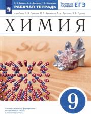 Литература Книга Шипарева Галина Афанасьевна, Еремин Вадим Владимирович, Дроздов Андрей Анатольевич. Химия. 9 класс. Рабочая тетрадь. Тестовые задания ЕГЭ. К учебнику