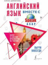 Литература Книга Шипилова Елена Геннадьевна. Английский язык вместе со SpeakASAP. Выучи навсегда