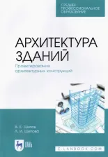 Литература Книга Шипов Александр Евгеньевич, Шипова Людмила Ивановна. Архитектура зданий. Проектирование архитектурных конструкций. Учебное пособие для СПО