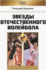 Литература Книга Шипулин Геннадий Яковлевич. Звезды отечественного волейбола