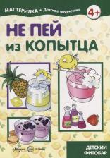 Литература Книга Шипунова Вера Александровна. Не пей из копытца. Детский фитобар. 5-7 лет