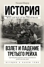 Литература Книга Ширер Уильям. Взлет и падение Третьего Рейха 9785170938193