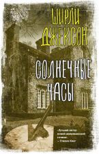 Литература Книга Ширли Джексон. Солнечные часы