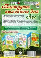 Литература Книга Ширмы с информацией для родителей и детей "Маршрут выходного дня. Лес"