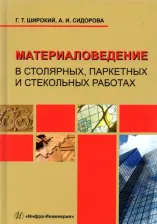 Литература Книга Широкий Геннадий Титович, Сидорова Алина Игоревна. Материаловедение в столярных, паркетных и стекольных работах. Учебное пособие