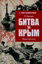 Литература Книга Широкорад Александр Борисович. Битва за Крым. Оборона Севастополя