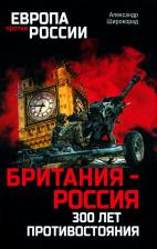 Литература Книга Широкорад Александр Борисович. Британия - Россия. 300 лет противостояния